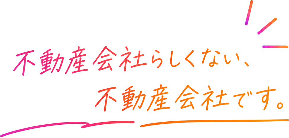 不動産会社らしくない、不動産会社です。