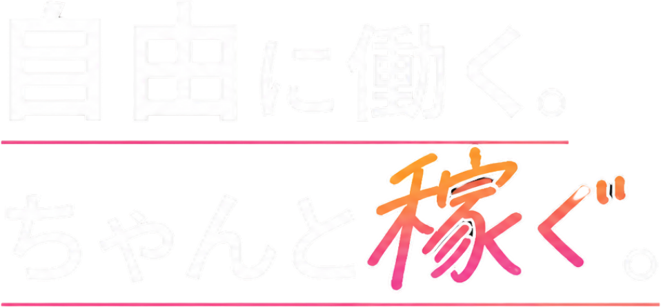 自由に働く。ちゃんと稼ぐ。