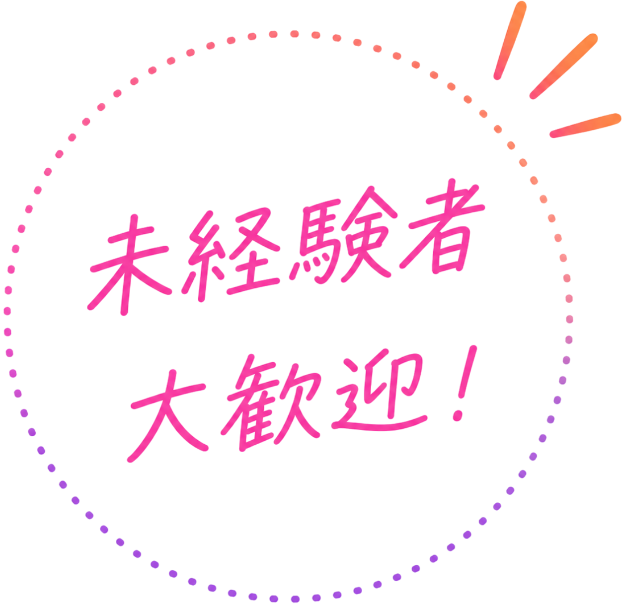 未経験者大歓迎！