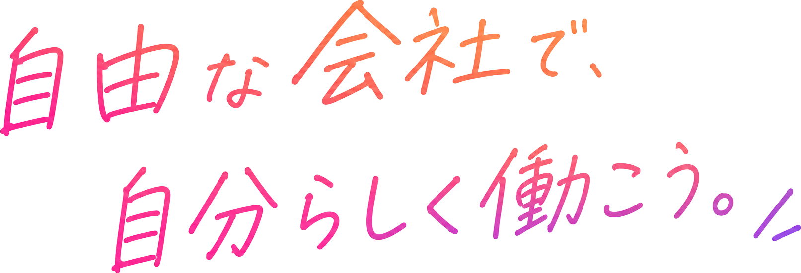 自由な会社で、自分らしく働こう。